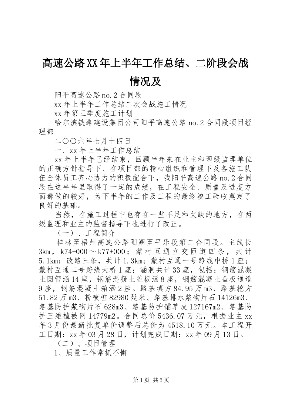 高速公路XX年上半年工作总结、二阶段会战情况及_第1页