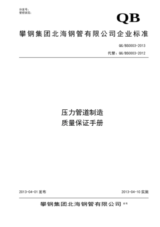 压力管道制造质量保证手册