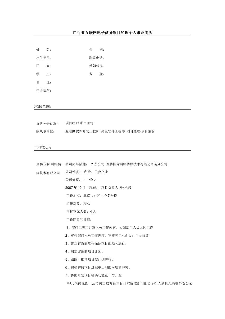 人力资源-IT目经理求职简历模板_第1页