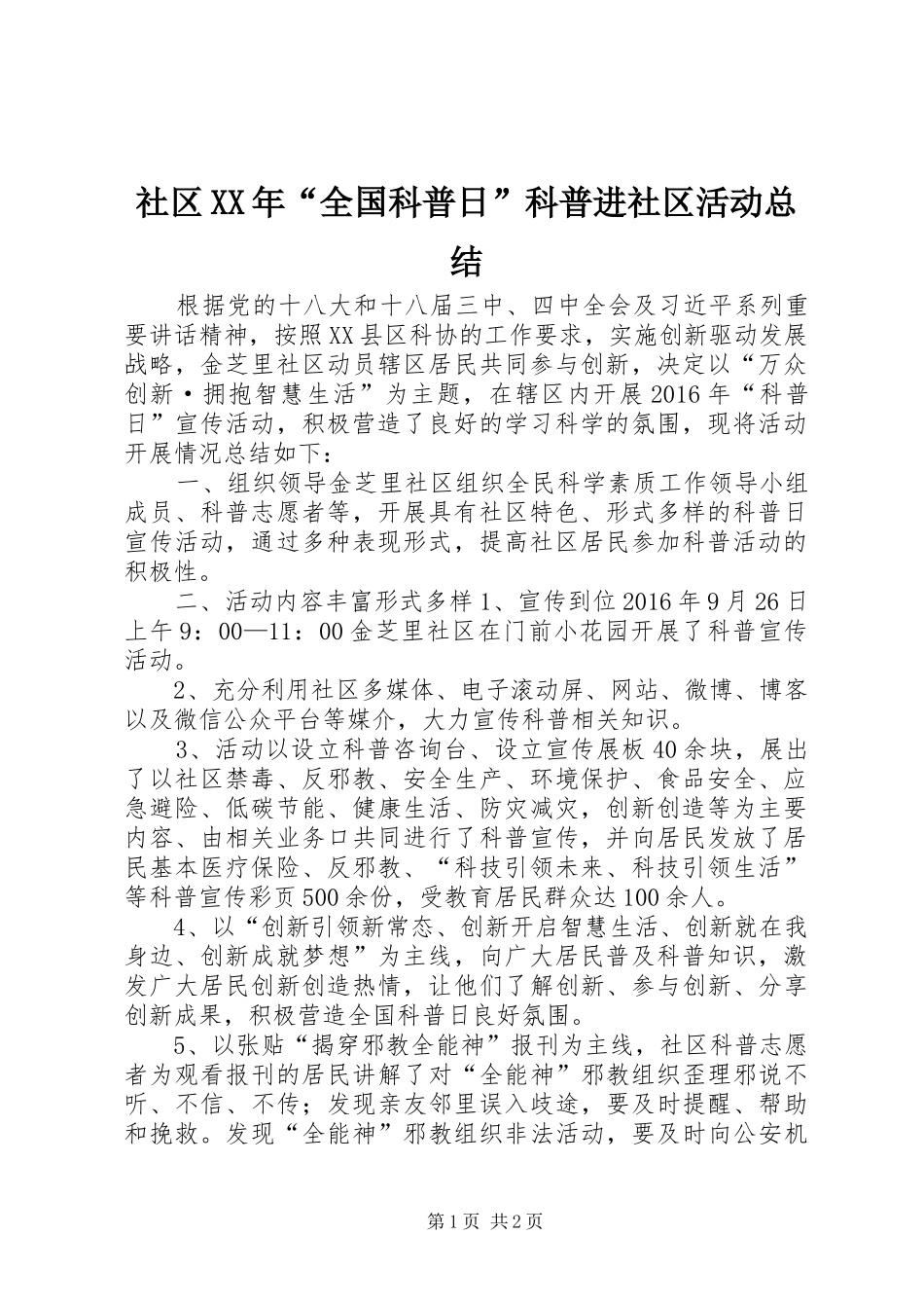 社区XX年“全国科普日”科普进社区活动总结_第1页