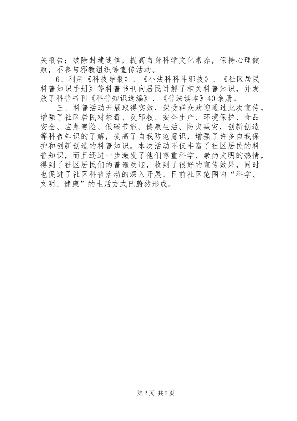社区XX年“全国科普日”科普进社区活动总结_第2页