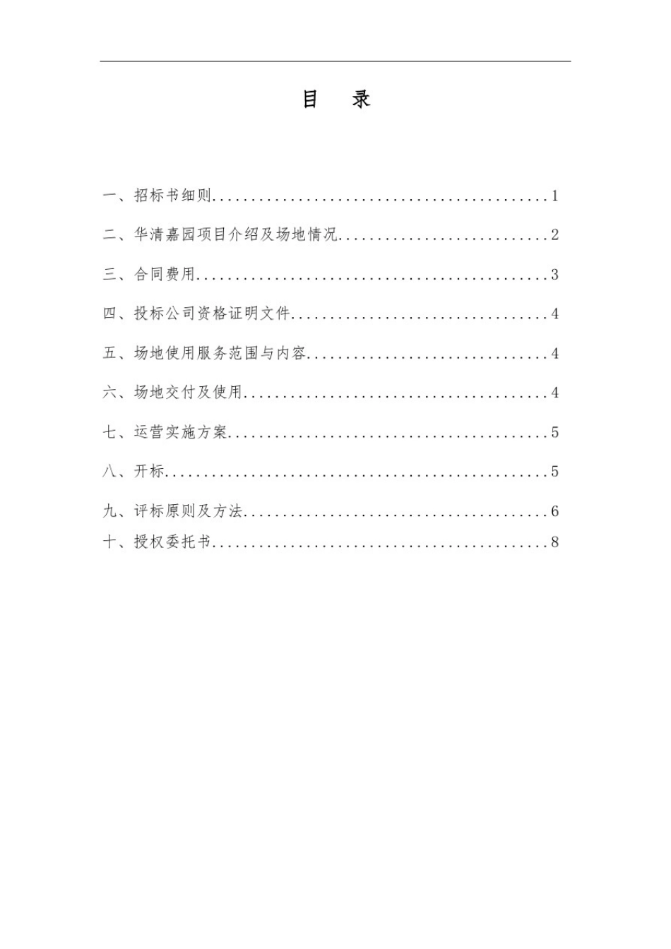 推荐-华清嘉园会所场地租赁招标文件精品_第2页
