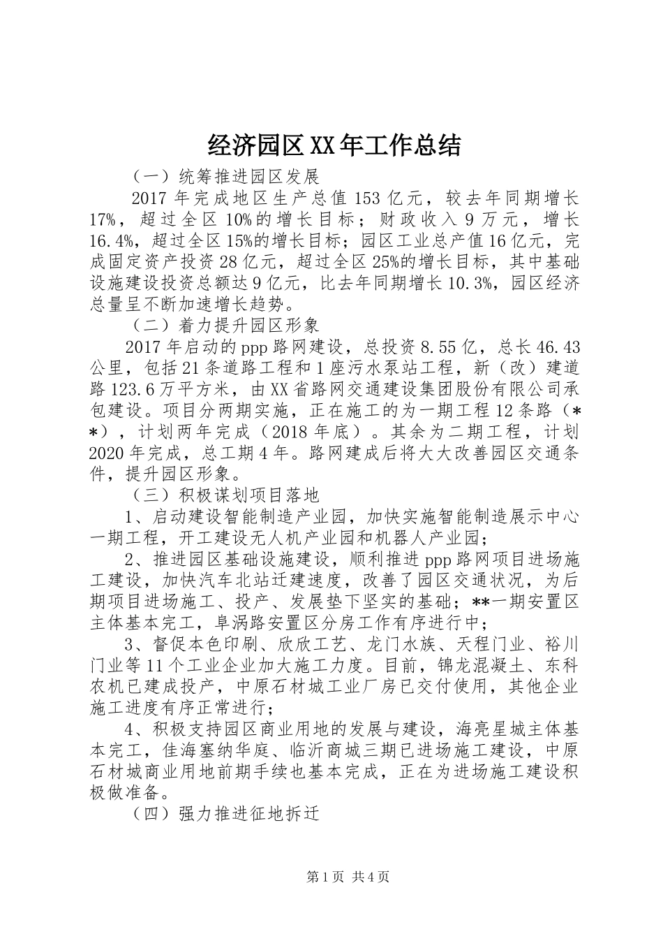 经济园区XX年工作总结_第1页