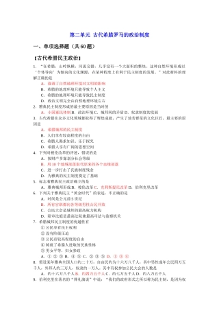园地精品：【07新版人教一】第二单元古代希腊罗马的政治制度【