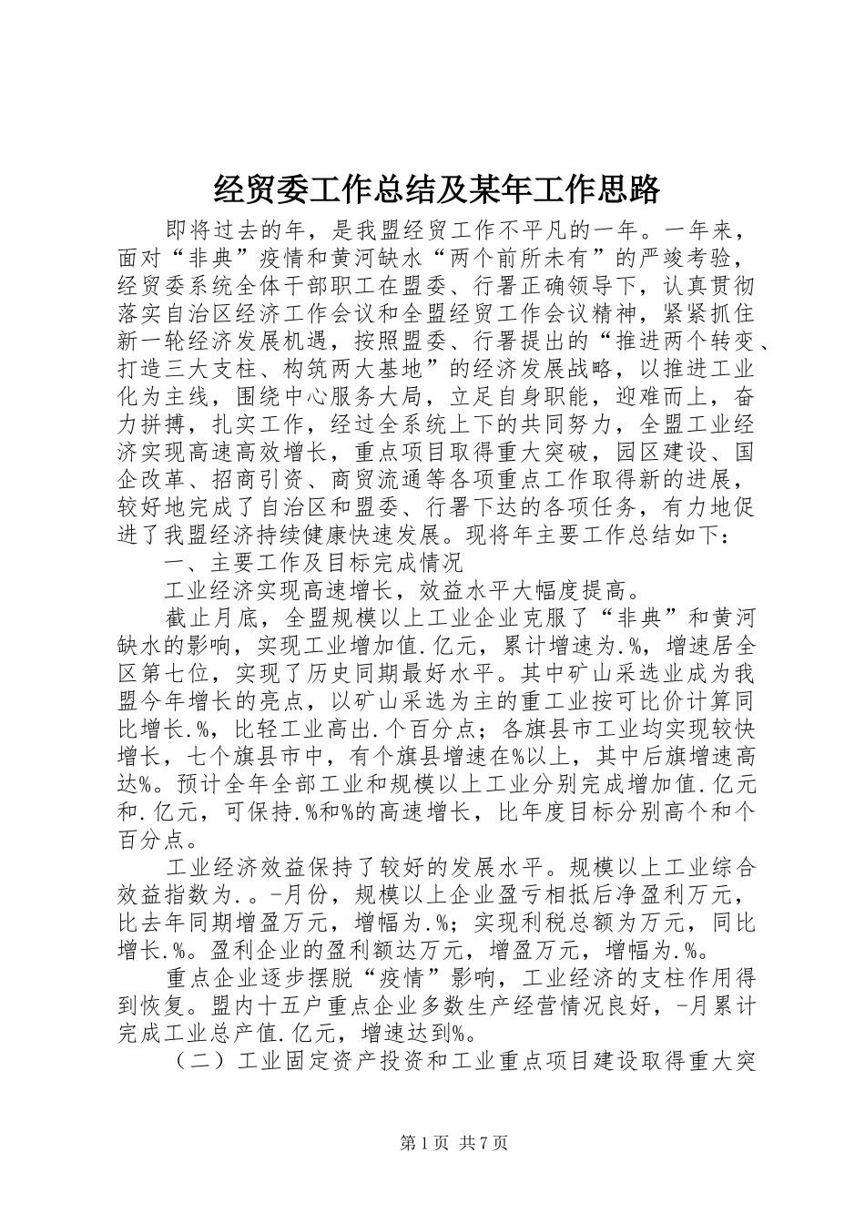 经贸委工作总结及某年工作思路_第1页
