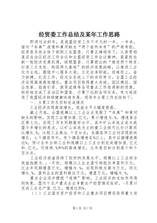 经贸委工作总结及某年工作思路