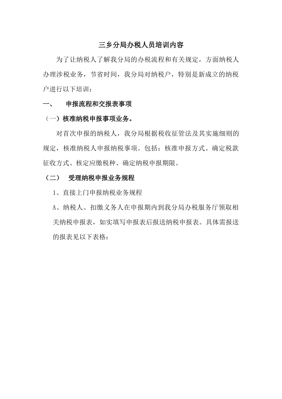 三乡分局办税人员培训内容_第1页