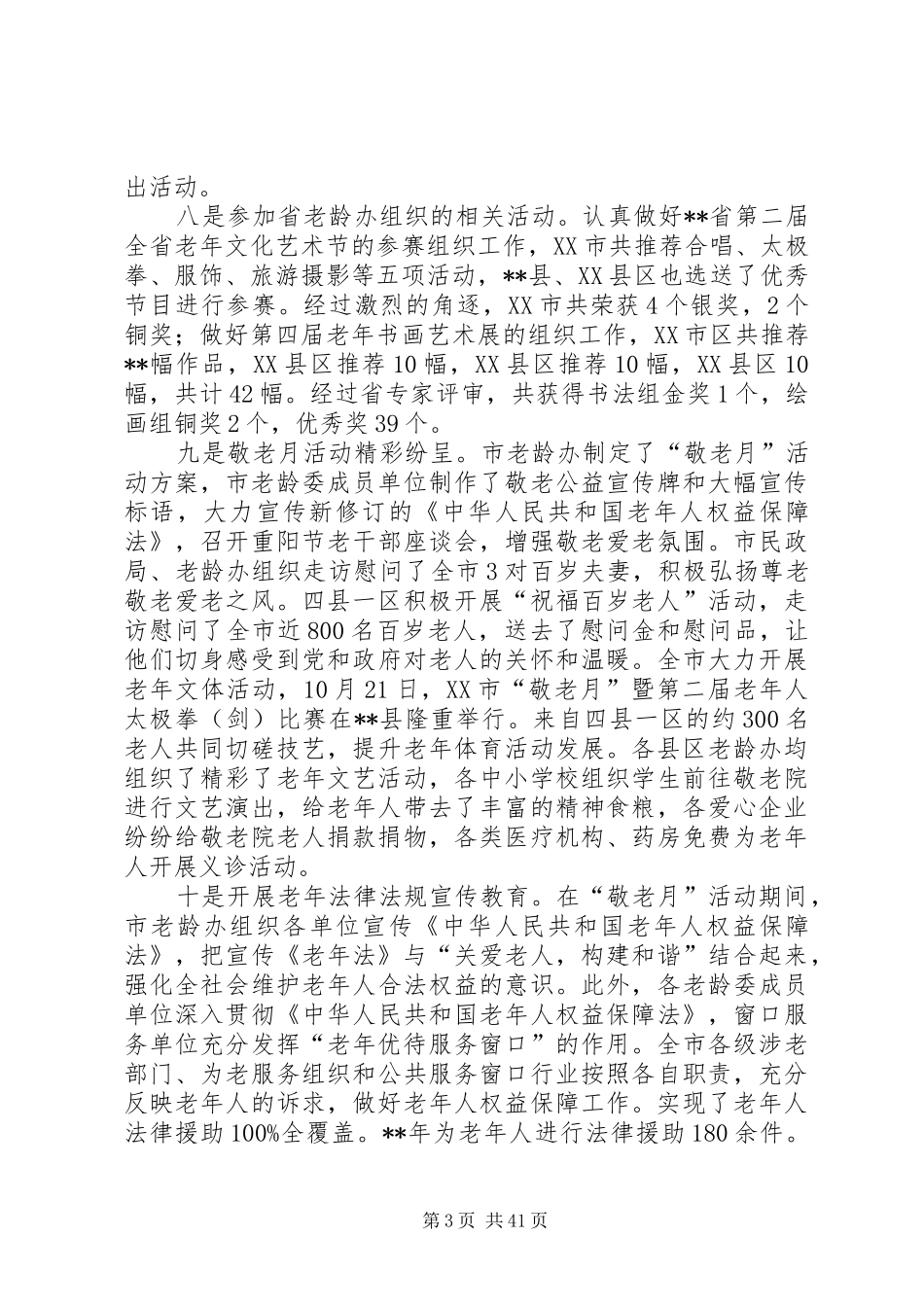 老龄工作总结例文十篇_第3页