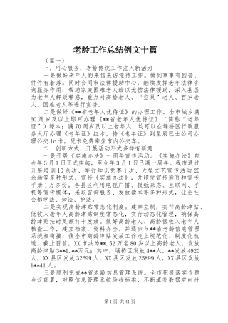 老龄工作总结例文十篇