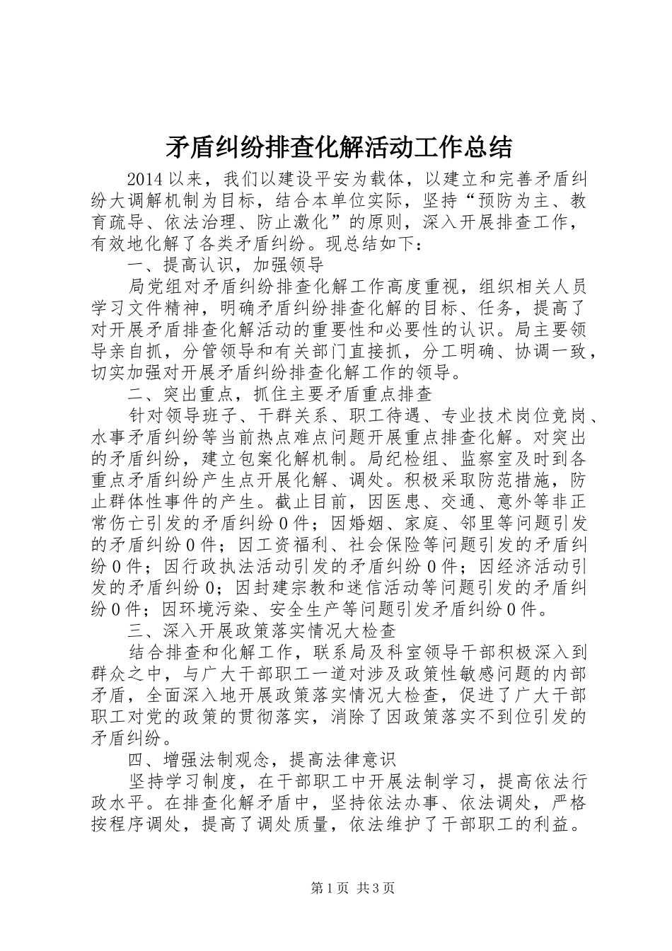 矛盾纠纷排查化解活动工作总结_第1页