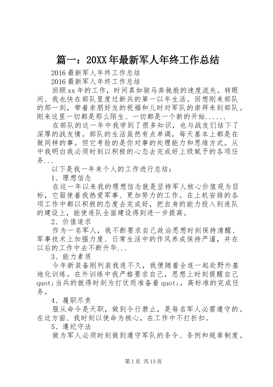 篇一：20XX年最新军人年终工作总结_第1页