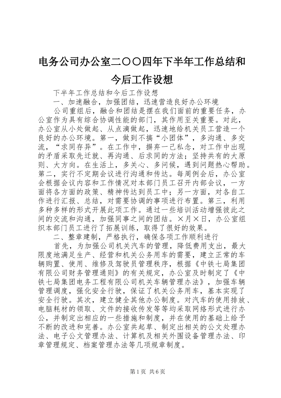 电务公司办公室二○○四年下半年工作总结和今后工作设想_第1页