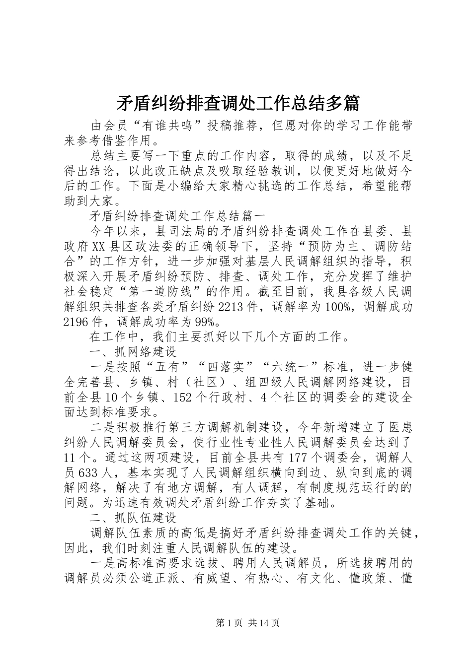 矛盾纠纷排查调处工作总结多篇_第1页