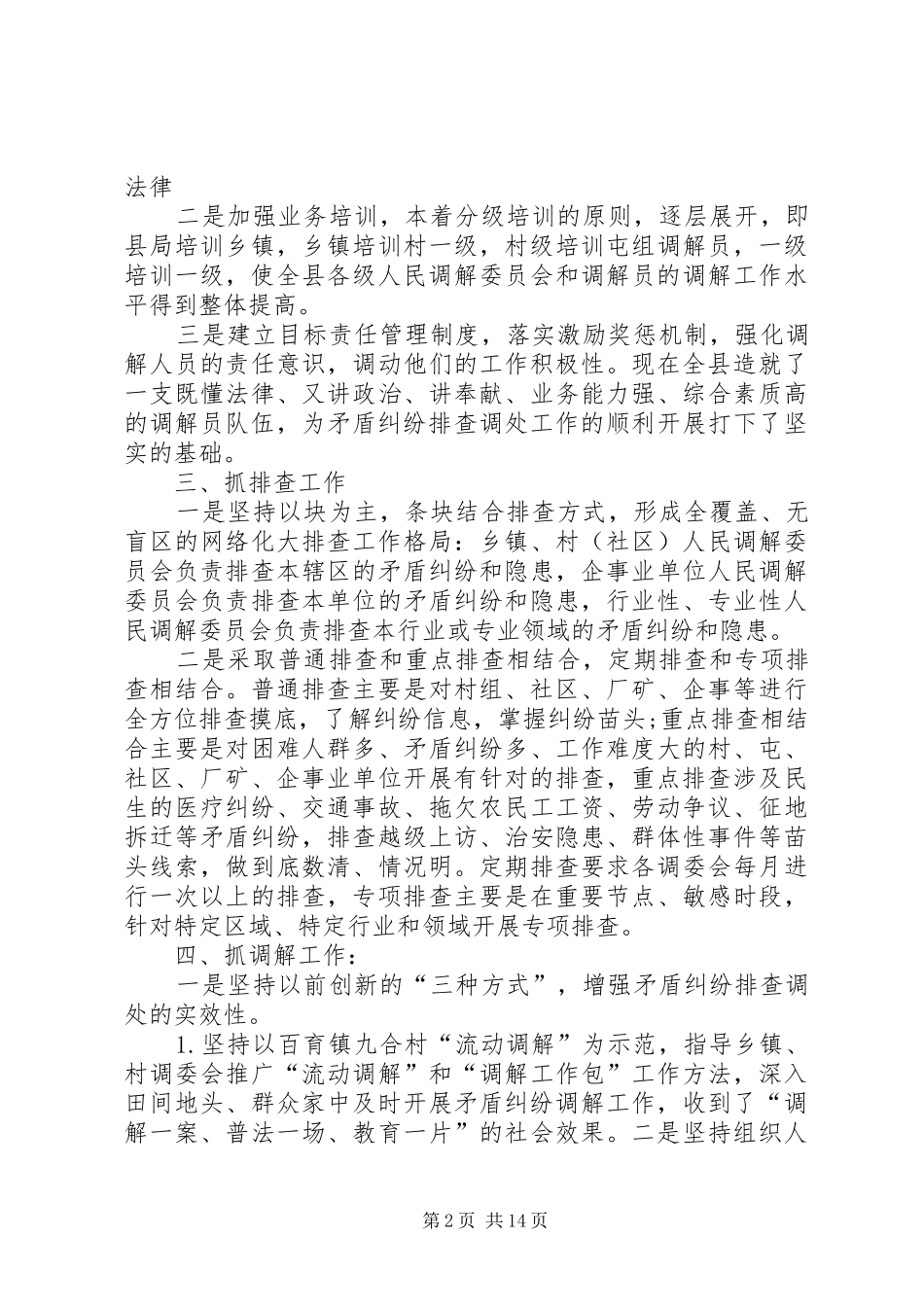 矛盾纠纷排查调处工作总结多篇_第2页