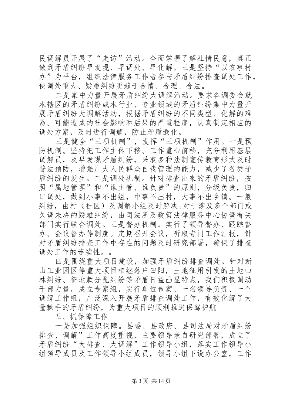 矛盾纠纷排查调处工作总结多篇_第3页