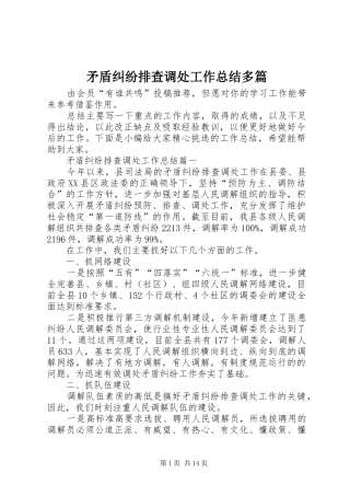 矛盾纠纷排查调处工作总结多篇