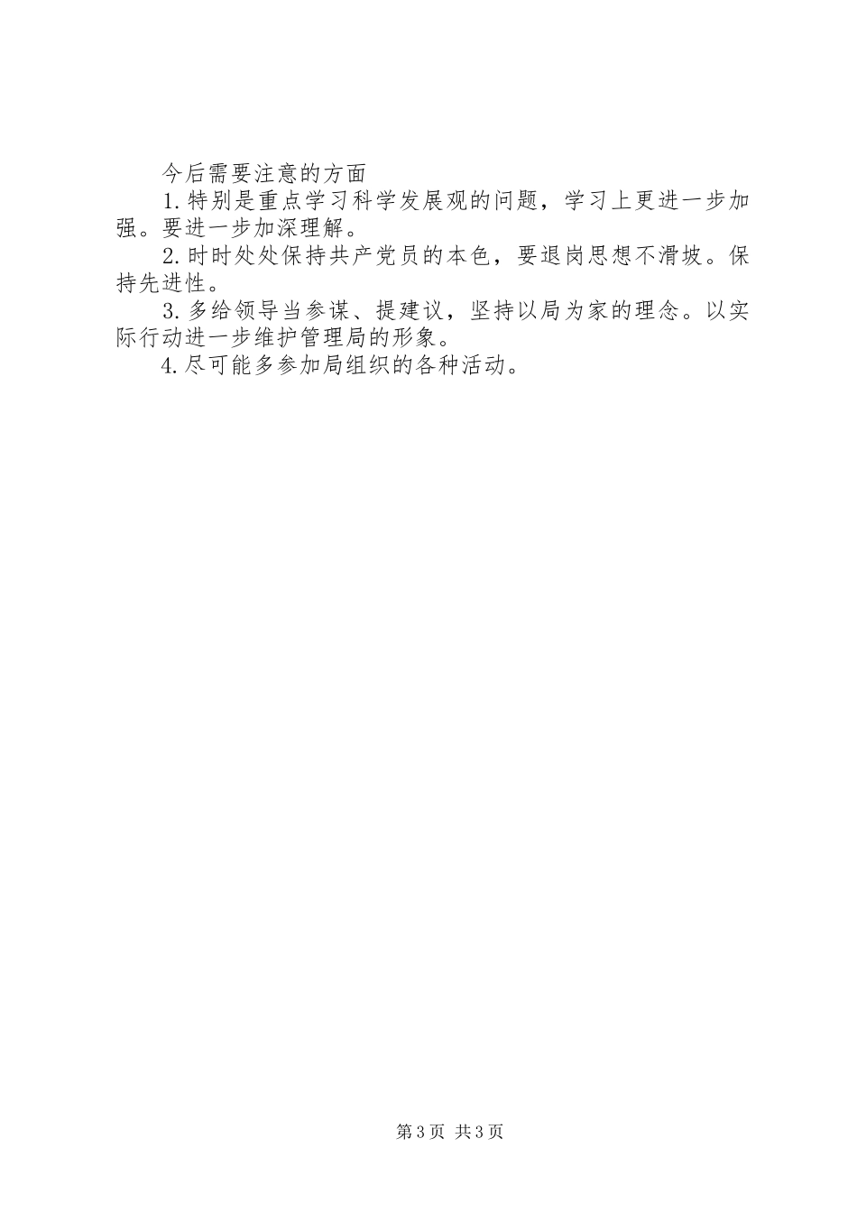 管理局调研员工作总结_第3页