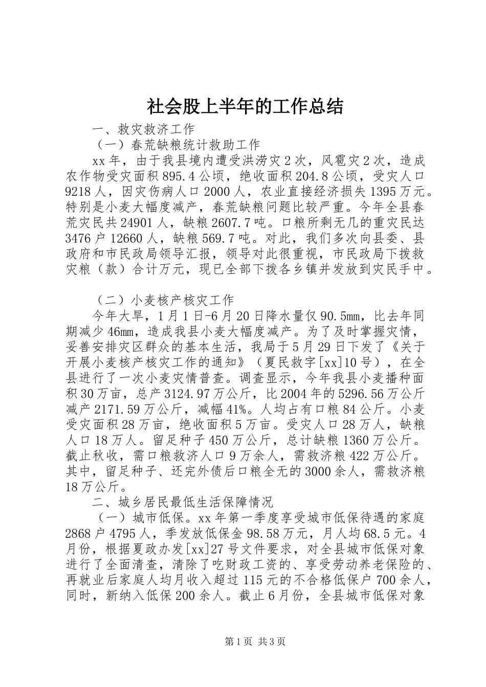 社会股上半年的工作总结_第1页