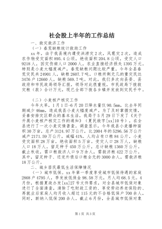 社会股上半年的工作总结