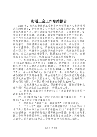 街道工会工作总结报告