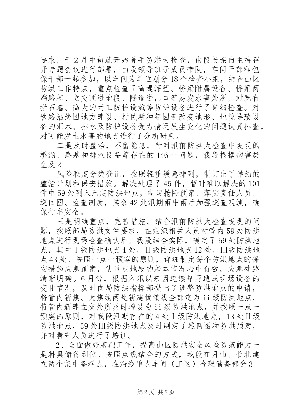 防洪工作年度总结专题_第2页