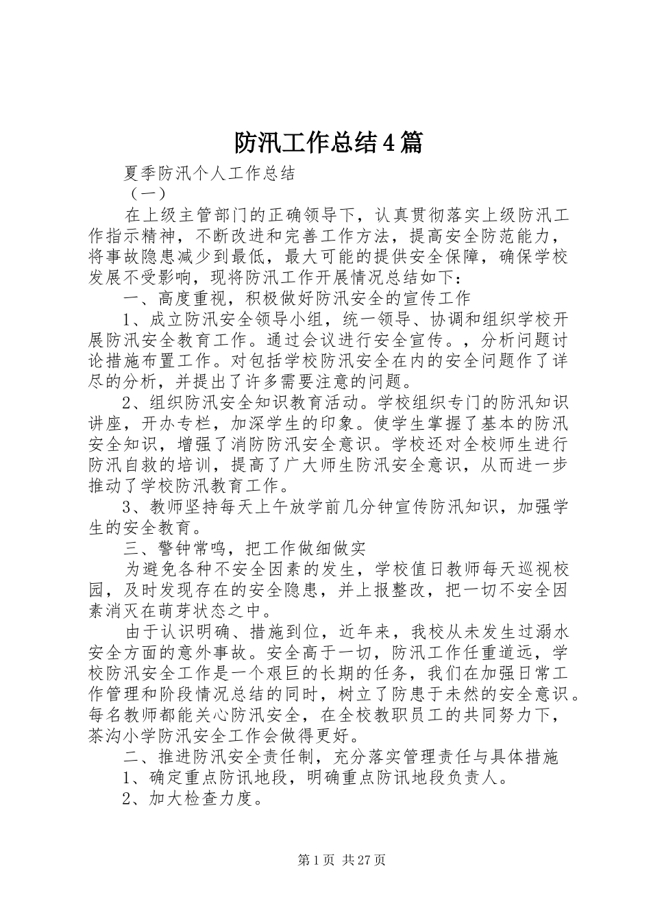 防汛工作总结4篇_第1页