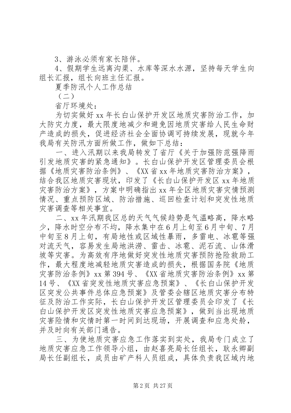 防汛工作总结4篇_第2页