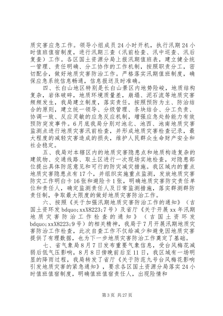 防汛工作总结4篇_第3页