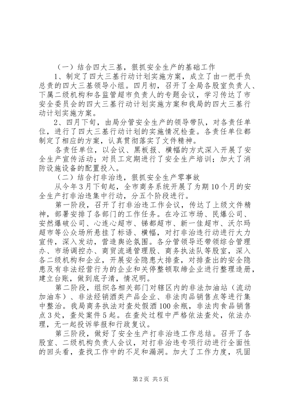市商务局安全生产工作总结_第2页