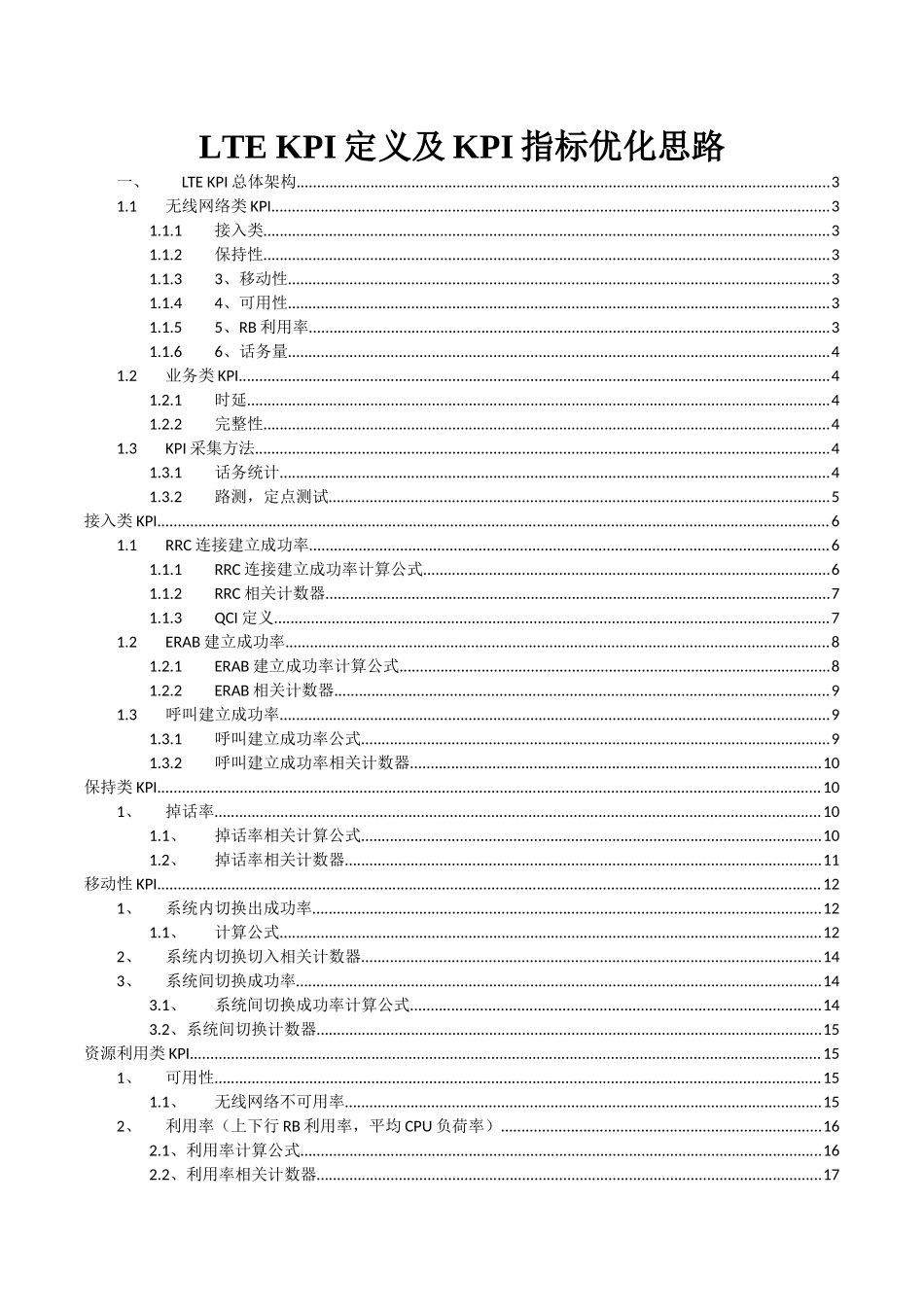人力资源-LTE_KPI定义及KPI指标优化思路_第1页