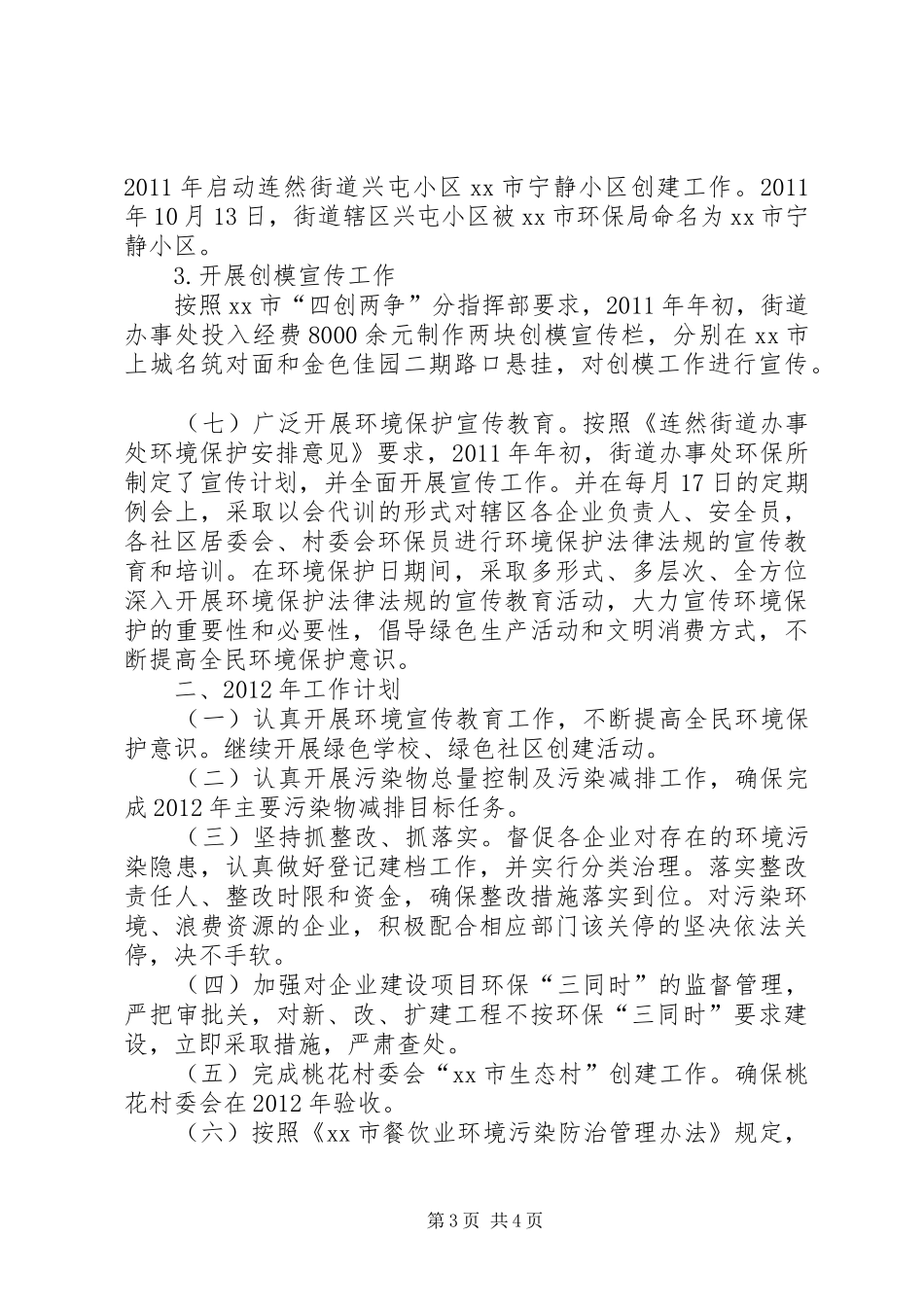 街道办事处年度环保工作总结_第3页