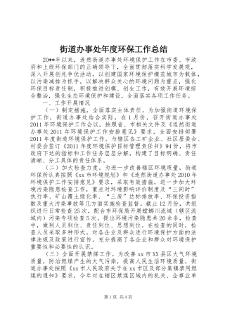 街道办事处年度环保工作总结