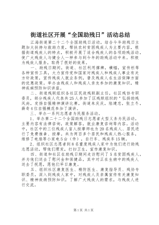 街道社区开展“全国助残日”活动总结