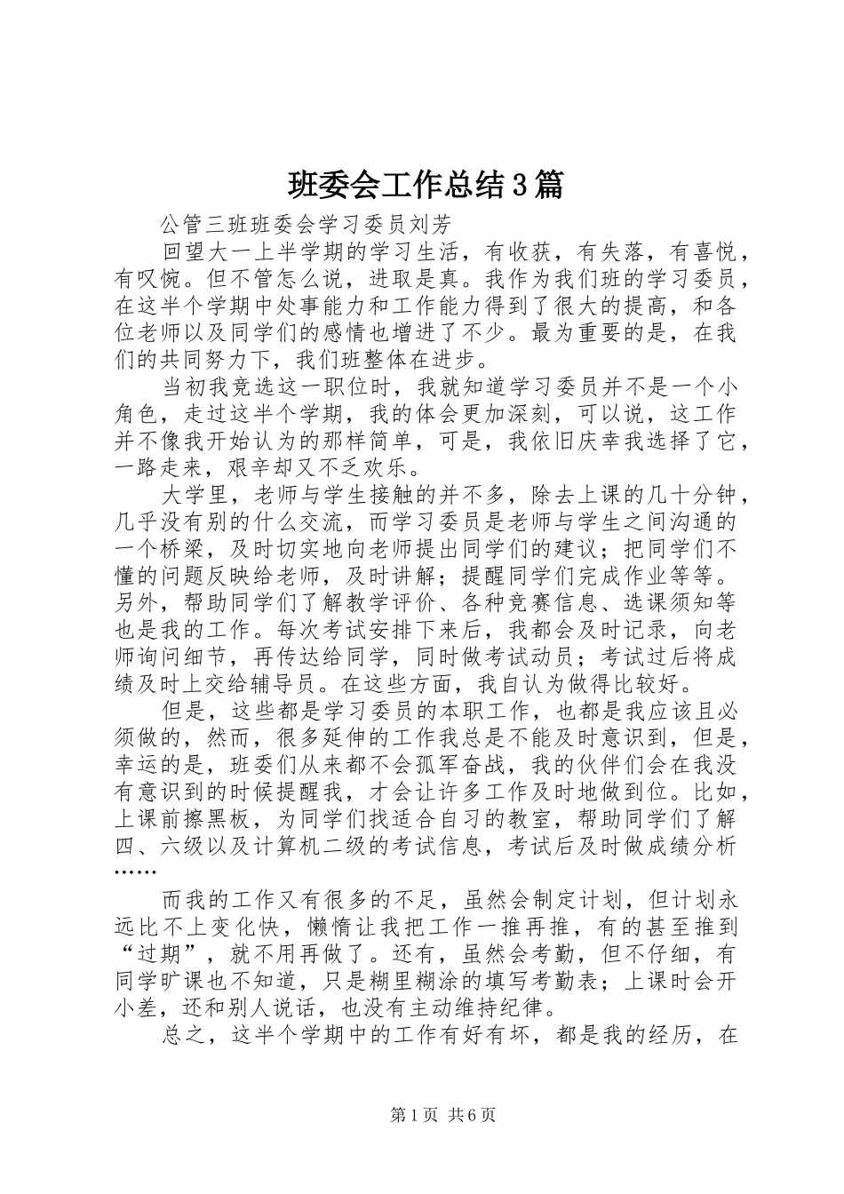 班委会工作总结3篇_第1页