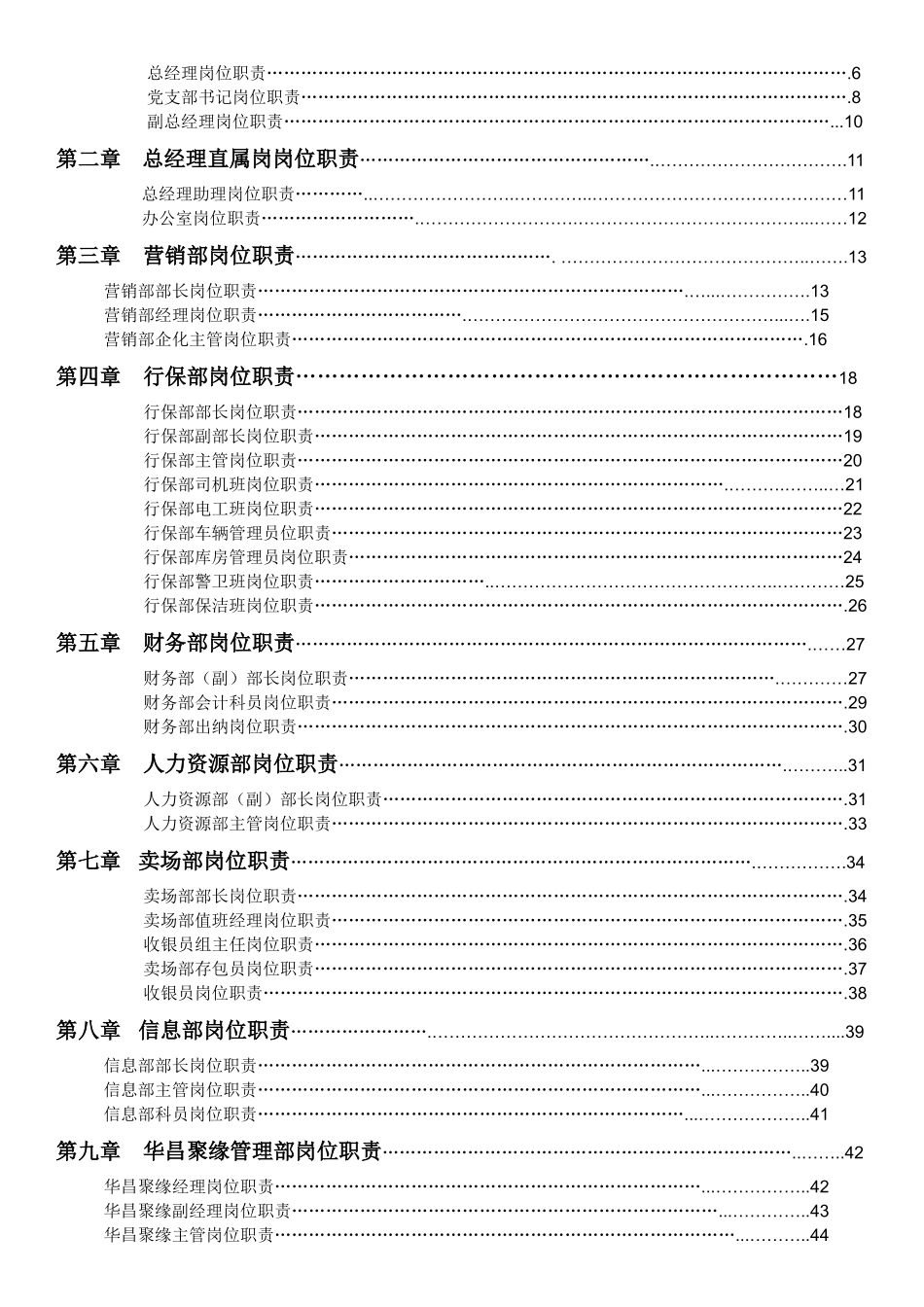 人力资源-XXXX华光商厦有限责任公司岗位职责_第2页