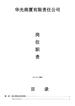 人力资源-XXXX华光商厦有限责任公司岗位职责