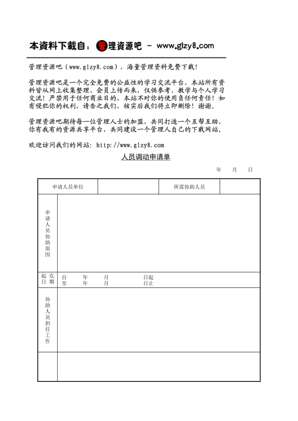 人员调动申请单_第1页