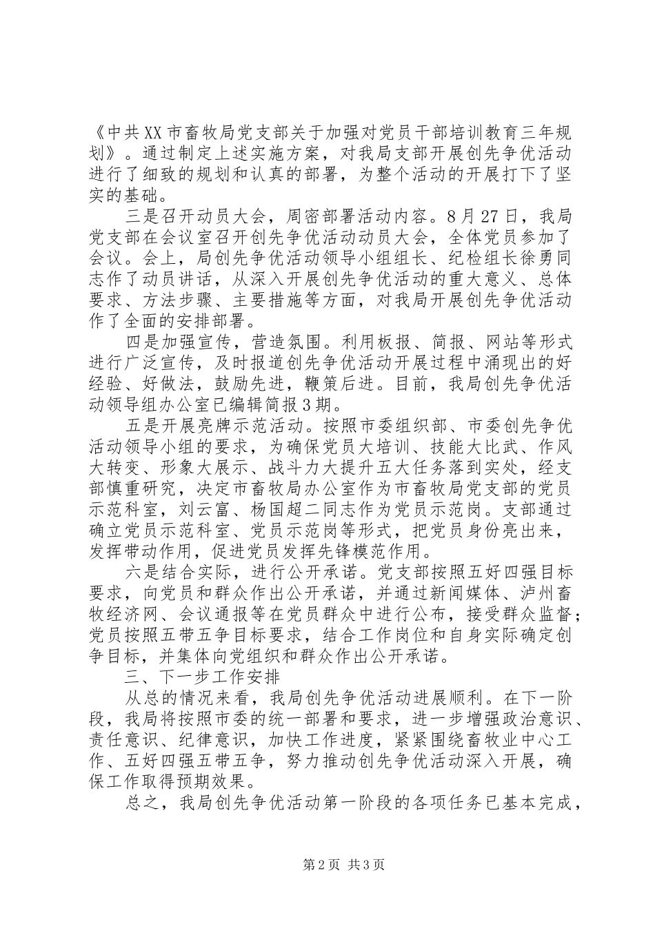 畜牧局开展创先争优工作总结范文_第2页