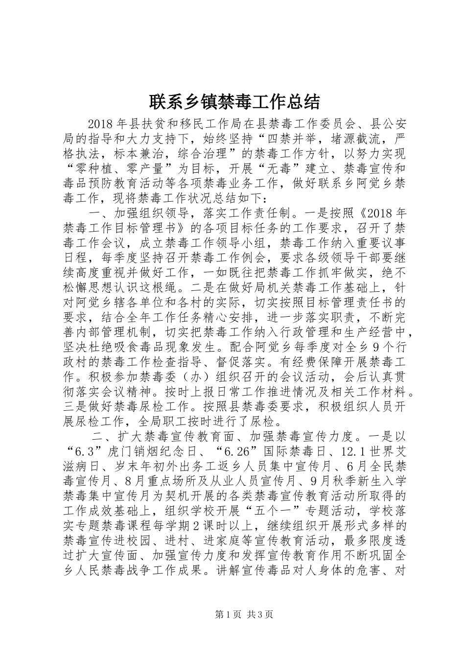 联系乡镇禁毒工作总结_第1页