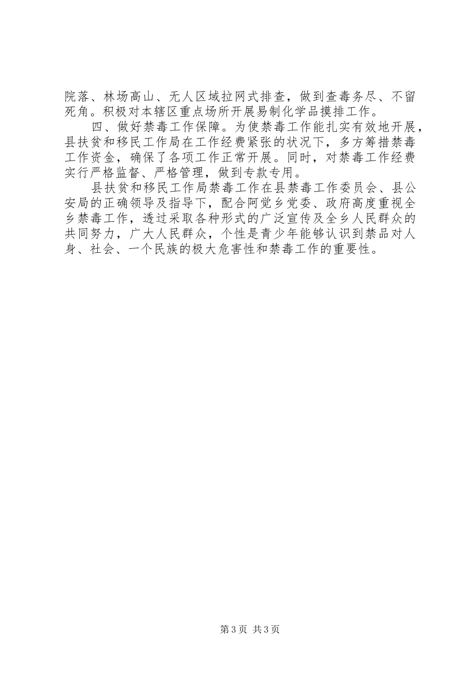 联系乡镇禁毒工作总结_第3页