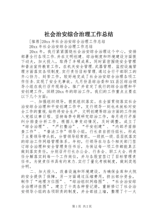 社会治安综合治理工作总结 (27)