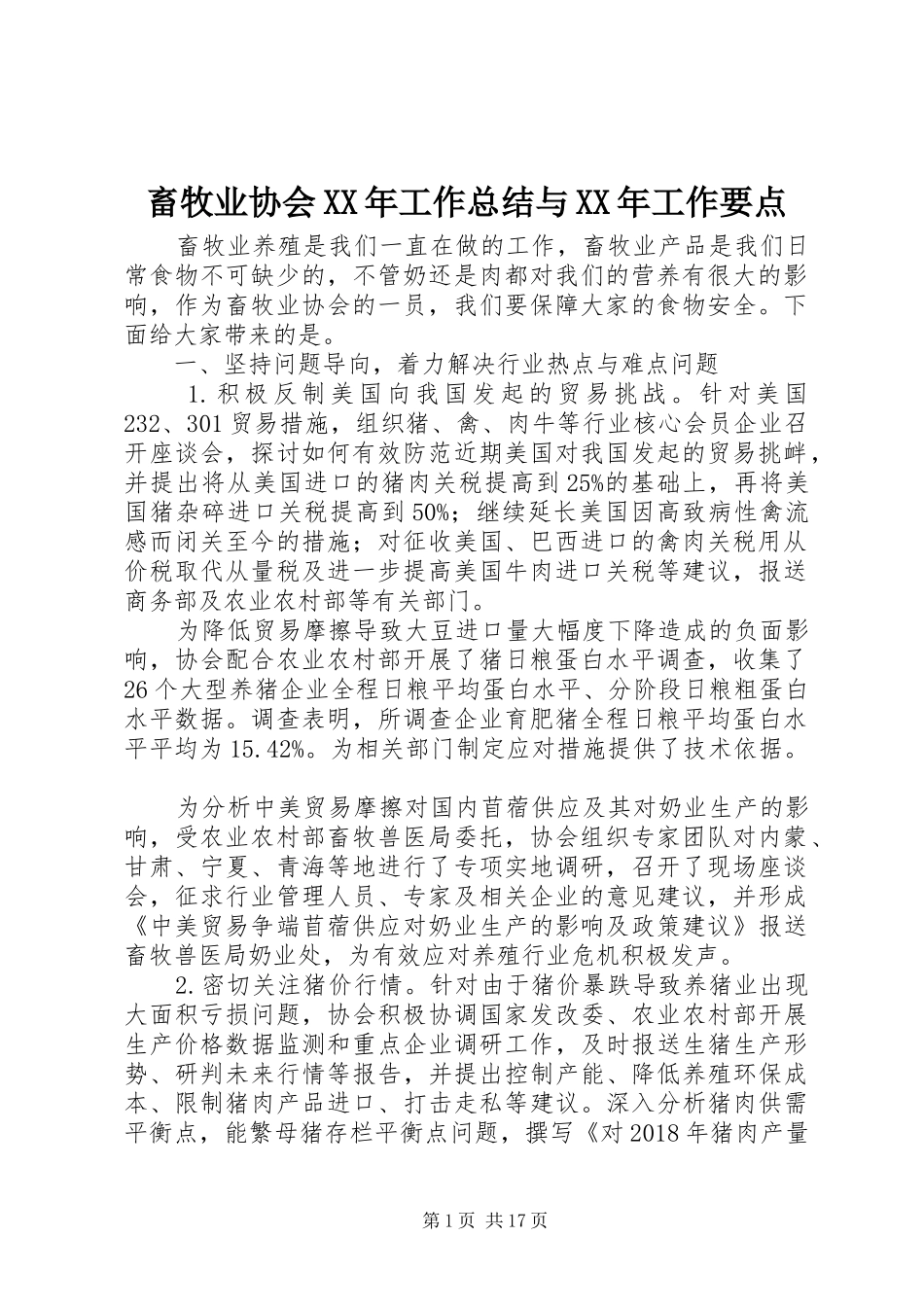 畜牧业协会XX年工作总结与XX年工作要点_第1页