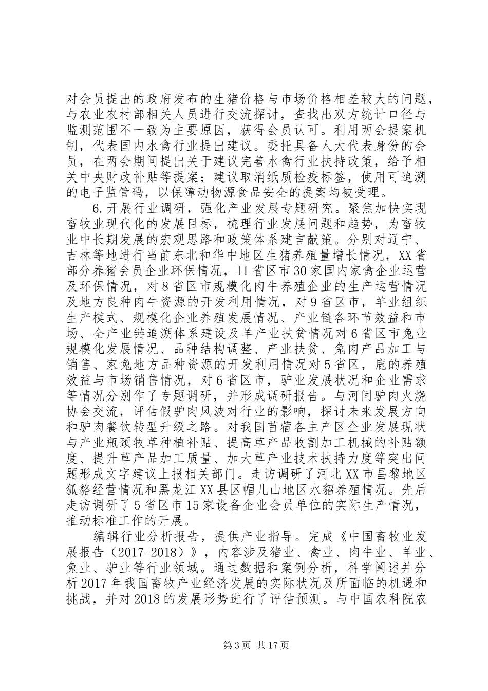 畜牧业协会XX年工作总结与XX年工作要点_第3页