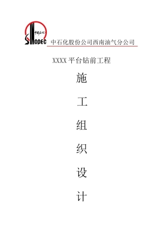 平台钻前工程施工组织方案培训资料