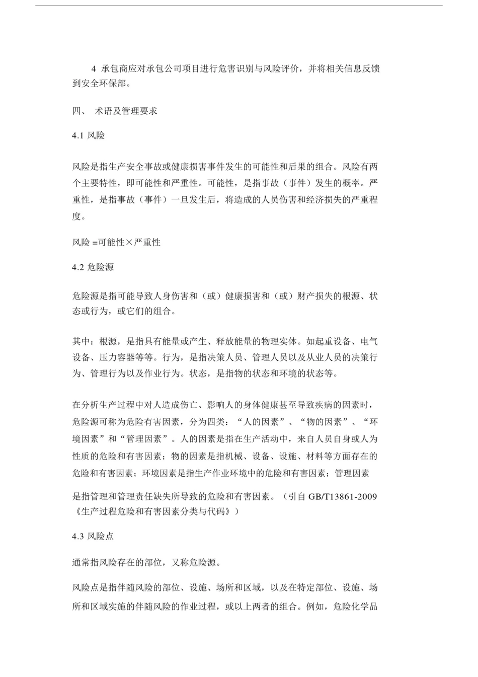 安全风险辨识管理制度.docx_第2页