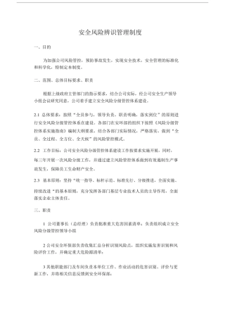 安全风险辨识管理制度.docx