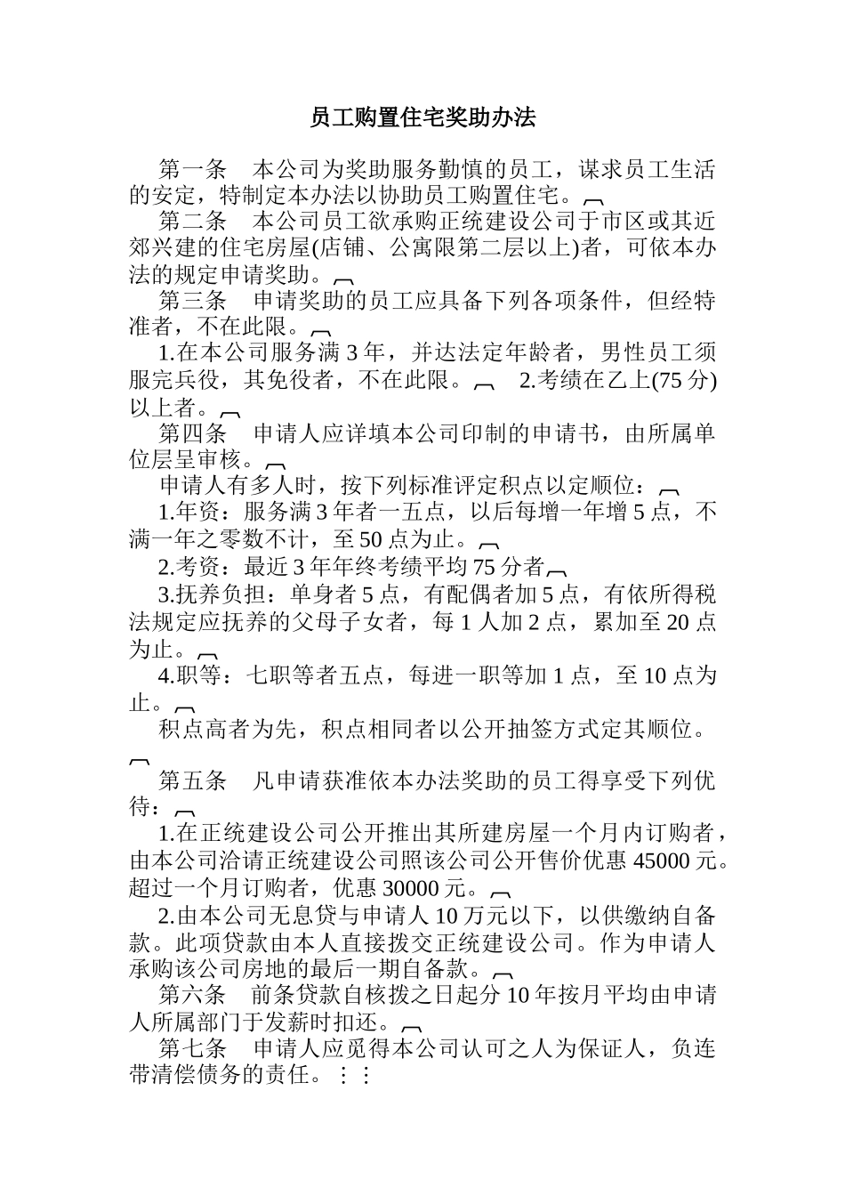 员工购置管理住宅奖助方案_第1页