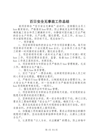 百日安全无事故工作总结