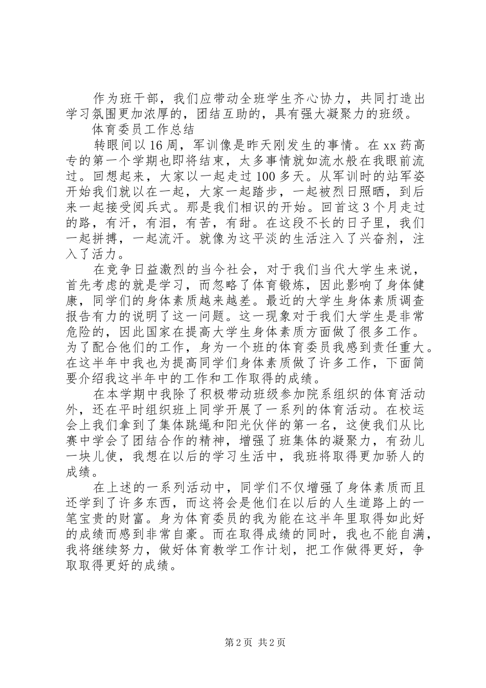 班干工作总结范文2篇_第2页