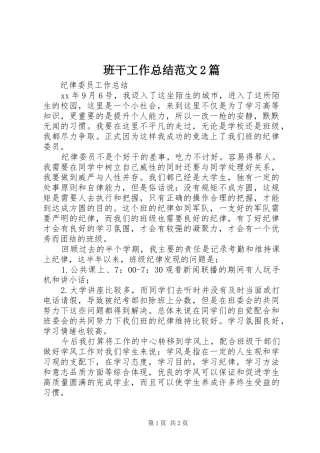 班干工作总结范文2篇